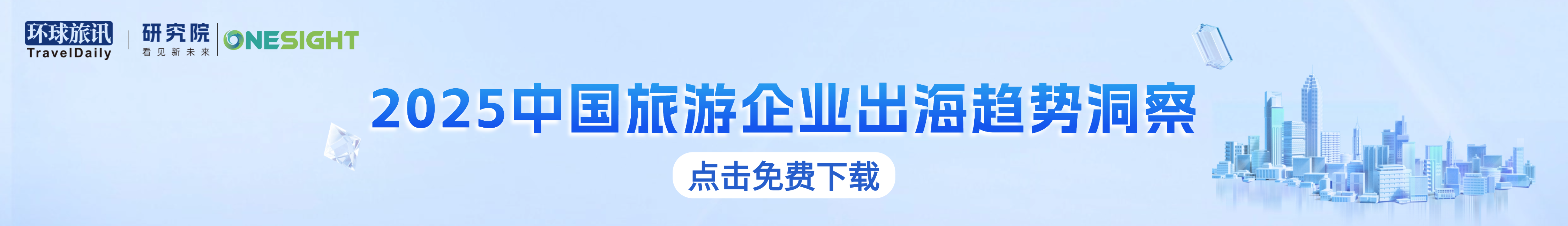 2025中国旅游企业出海趋势洞察